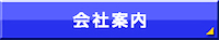 会社案内