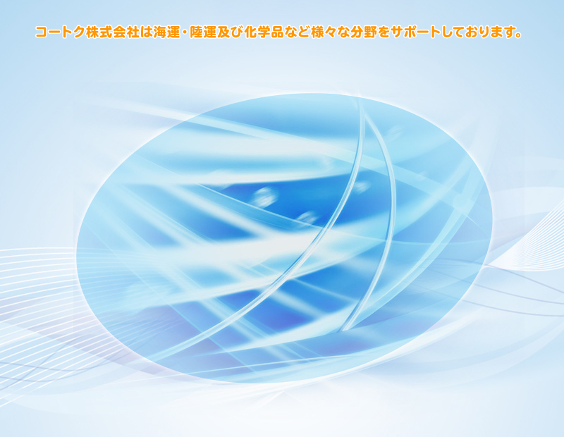陸上輸送・海上輸送・化学品販売